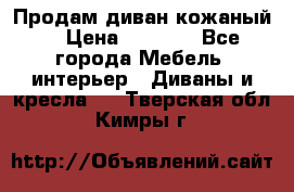 Продам диван кожаный  › Цена ­ 9 000 - Все города Мебель, интерьер » Диваны и кресла   . Тверская обл.,Кимры г.